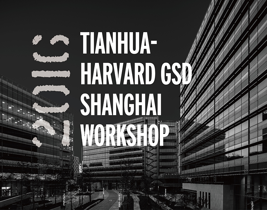 1-01_1 哈佛GSD都会更新联合课题实践